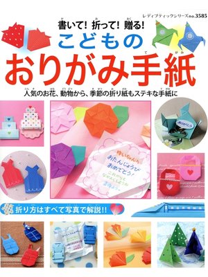 cover image of 書いて!折って!贈る!こどものおりがみ手紙